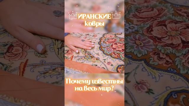 ВСЯ СОЛЬ ИРАНСКИХ КОВРОВ #ковер #иранскиековры #иран #персидский #восточный #carpet | kovrodvor.ru