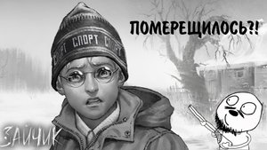 Зайчик #2 - ПОМЕРЕЩИЛОСЬ?!
