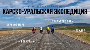 Карско-Уральская экспедиция - полнометражный фильм