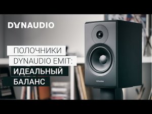 Полочная акустика DynAudio Emit | Идеальный баланс