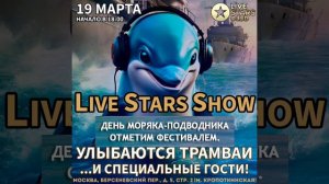 Приглашаем! Концерт группы «Улыбаются Трамваи» на LIVE STARS SHOW #позитив #рок #рокмузыка #море #ко