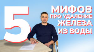 5 мифов об удалении железа из воды. Очистка и обезжелезивание воды из скважины