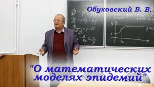 Лекция №1. Обуховский В.В. "О математических моделях эпидемий" - 22.09.2020