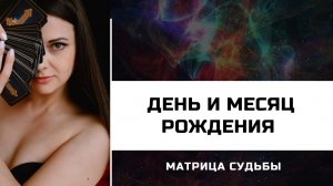 МАТРИЦА СУДЬБЫ|Позиция День и Месяц Рождения. О чем они?