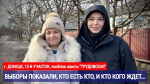 ВЫБОРЫ ПОКАЗАЛИ, КТО ЕСТЬ КТО, И КТО КОГО ЖДЕТ : Донецк, 12-й участок, посёлок шахты "Трудовская"