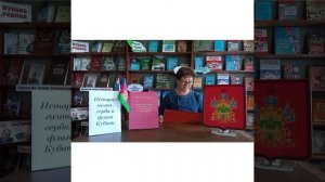 История гимна, герба и флага Кубани Петропавловская сельская библиотека