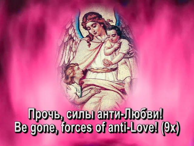 Fiat “Be Gone, Forces of Anti-Love!”/Указ «Прочь, силы анти-Любви!»