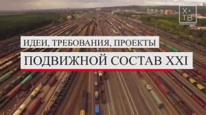 СТАЛЬНЫЕ МАГИСТРАЛИ: «ПОДВИЖНОЙ СОСТАВ XXI ВЕКА: ИДЕИ, ТРЕБОВАНИЯ, ПРОЕКТЫ», 2024 г.