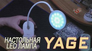 YAGE - Настольная LED лампа на 5W. Распаковка.