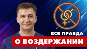 Вся правда о ВОЗДЕРЖАНИИ