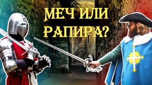 Меч или рапира: что лучше?