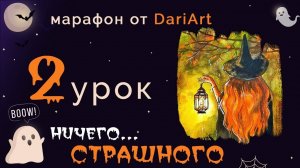 Марафон _Ничего страшного_ - 2 урок_ рисуем колдунью с фонарем (акварель+гуашь)