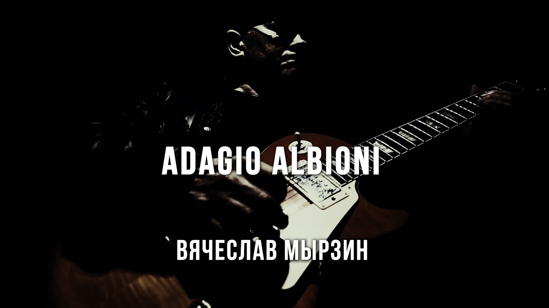 Вячеслав Мырзин - Adagio Albinoni