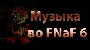 СЕКРЕТНАЯ Музыка во FNaF 6. Голос Фредбера.  (видео 2018 года)