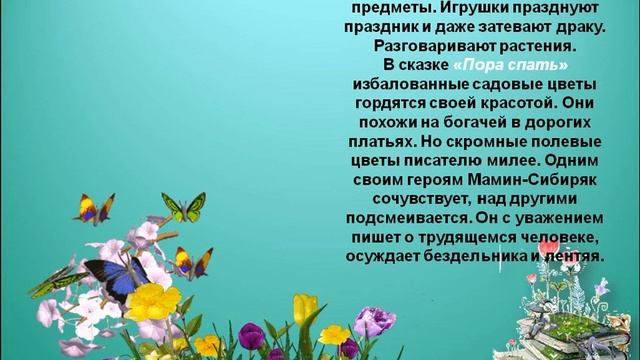 125 лет книге Д. Н. Мамина-Сибиряка «Алёнушкины сказки»