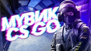Мувики Кс:го #4