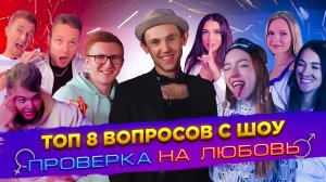 ✌?ТОП 8 НЕДЕТСКИХ ВОПРОСОВ? - ШОУ "ПРОВЕРКА НА ЛЮБОВЬ"