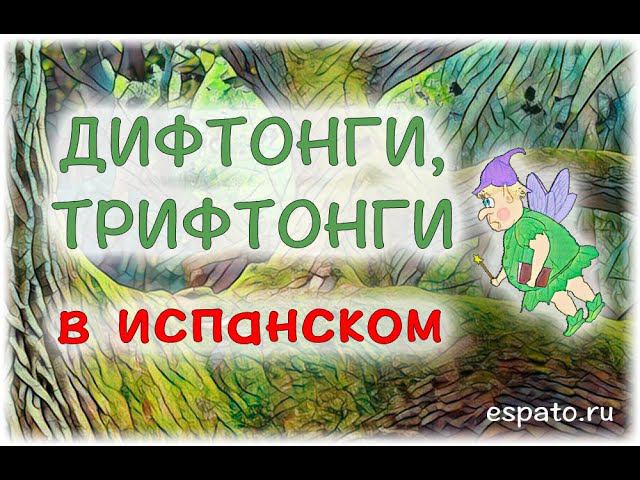 Испанский язык с нуля Урок 4 Правило ударения №2 - дифтонги и трифтонги (www.espato.ru) смотреть онлайн