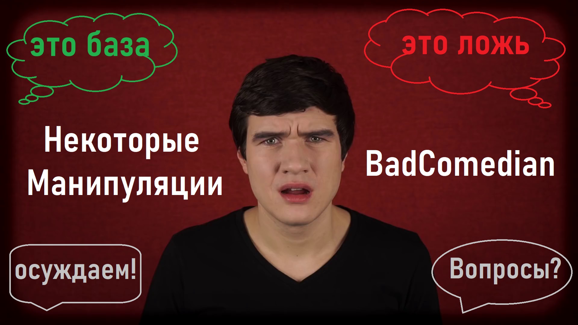 Некоторые манипуляции BadComedian