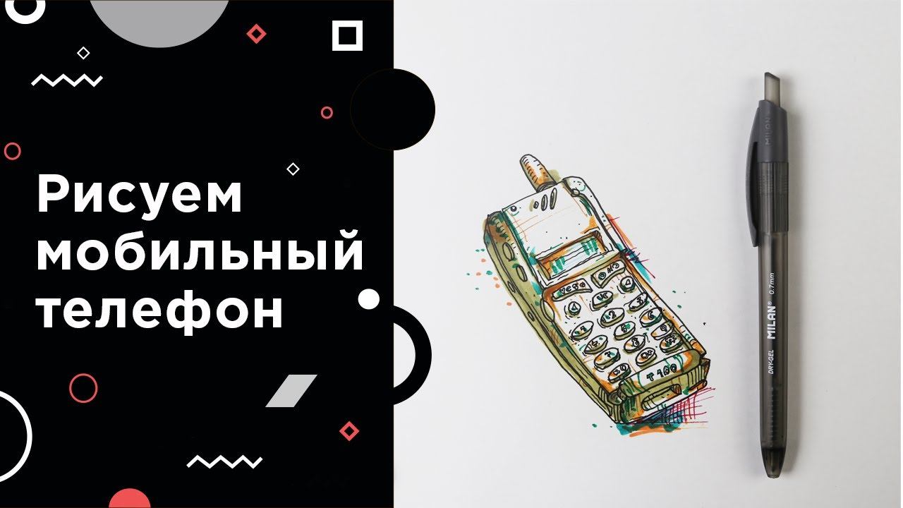 Как нарисовать старый мобильный телефон. Урок скетчинга для начинающих