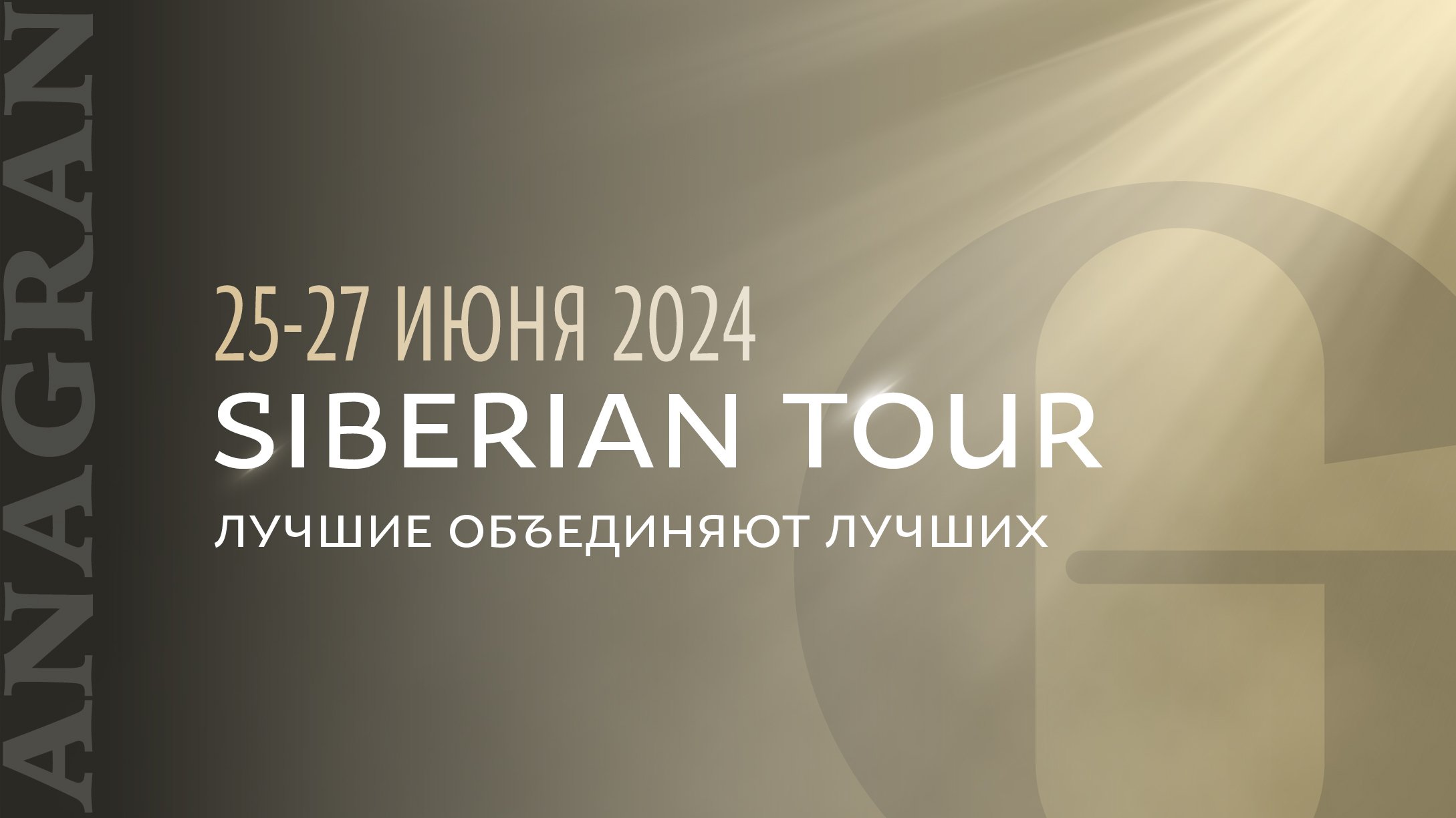 "SIBERIAN TOUR" ANAGRAN 9.0. Экспертное мероприятие для врачей и нутрициологов