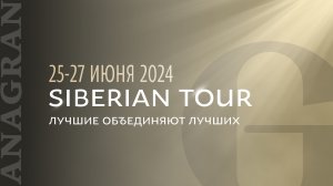 "SIBERIAN TOUR" ANAGRAN 9.0. Экспертное мероприятие для врачей и нутрициологов