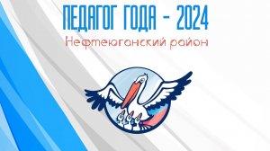 Учитель года 2024