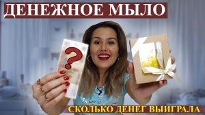 Денежное Мыло с Озон Сколько я выиграла Лучше ли чем Денежные Слаймы