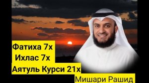 Фатиха, Ихлас, Аятуль Курси. Защита всех проблемы. Слушайте каждый день.