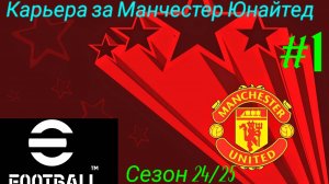 EFOOTBALL 2025.Карьера за Манчестер Юнайтед #1.Сезон 24/25.mp4