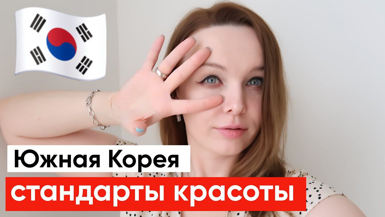 Южная Корея Стандарты красоты