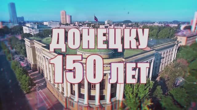Документальный фильм "Донецку 150 лет "