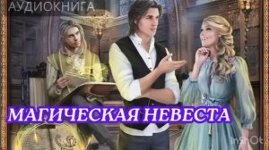 Фэнтези «магическая невеста» Полностью