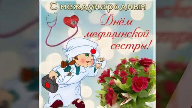 Музыкальное поздравление с днем медсестры. Поздравляем Всех медицинских сестер