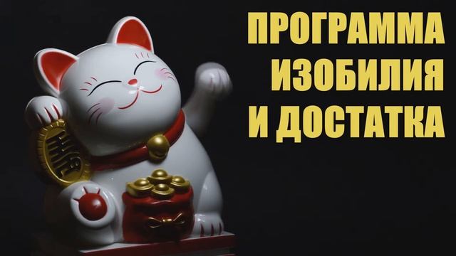 ПРОГРАММА ИЗОБИЛИЯ И ДОСТАТКА | ПРИВЛЕЧЕНИЕ БОГАТСТВА, ИЗОБИЛИЯ И УДАЧИ