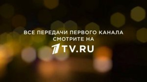 Все передачи Первого канала смотрите на 1tv.ru (Заставка)
