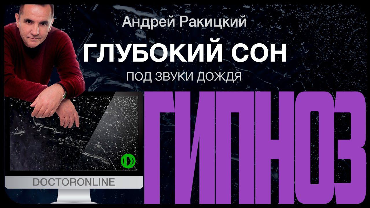 Глубокий сон. Гипноз для сна (от бессонницы). Звуки дождя.