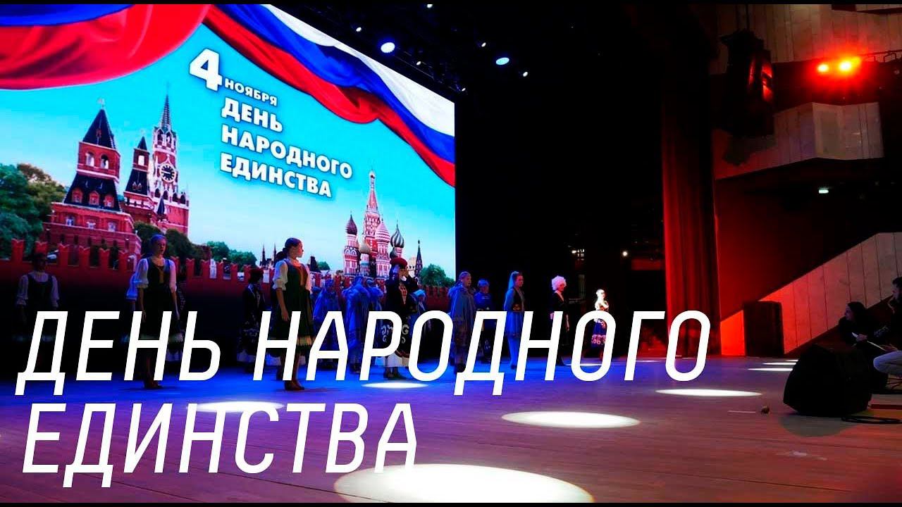 Концерт "День народного единства" смотреть онлайн