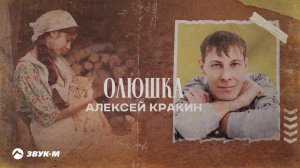 Алексей Кракин - Олюшка | Премьера трека 2024