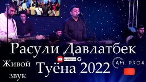 Расули Давлатбек Базми Туёна 2022 я живче то | Rasuli Davlatbek 2022 Живой Звук @Am.Pro4