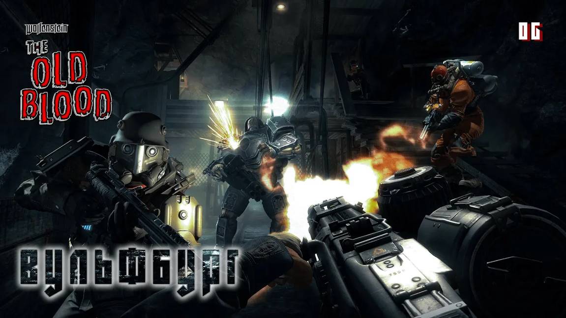 Wolfenstein. The Old Blood. Часть 06. Вульфбург