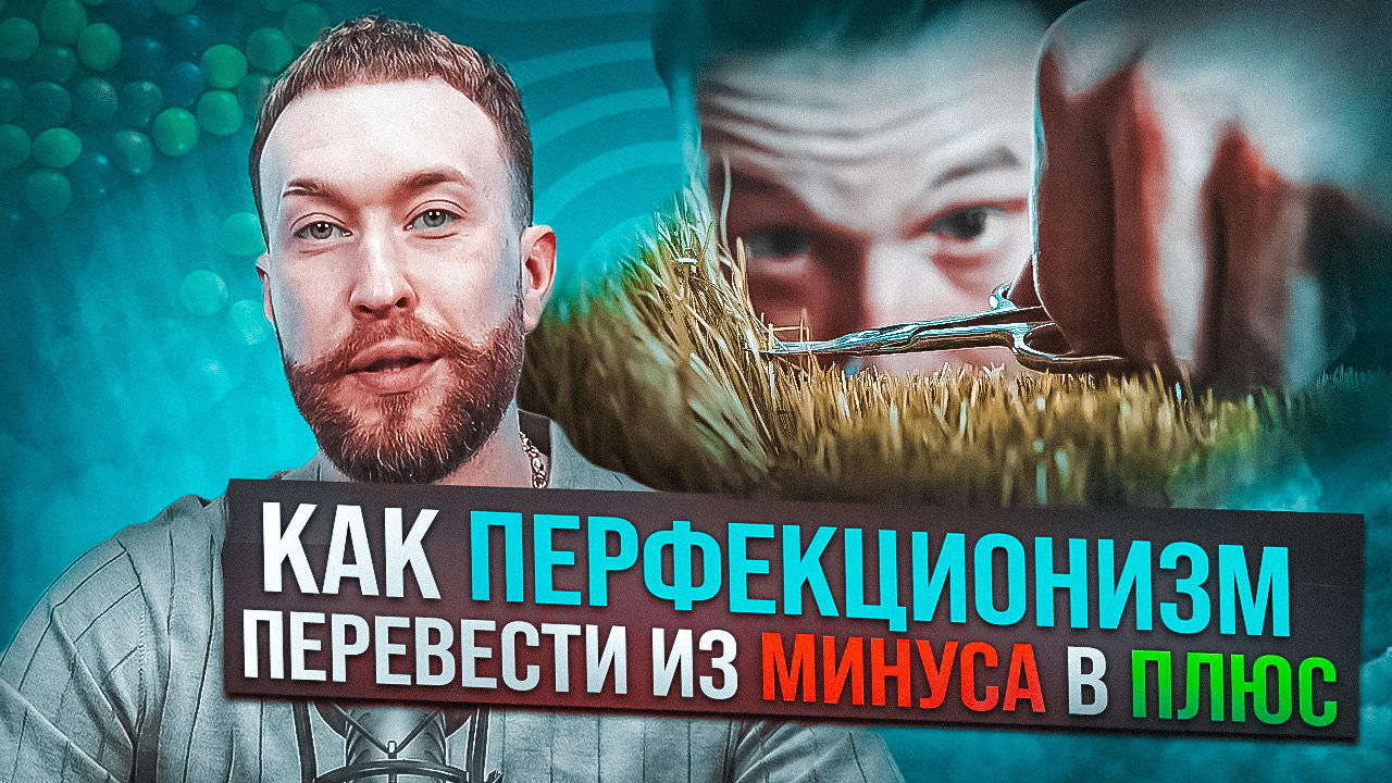 Перфекционизм | Как найти баланс и быть продуктивным #стилист #апгрейд  #психологияличности