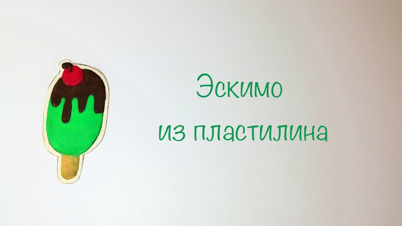 Эскимо из пластилина. Поделки для детей из пластилина