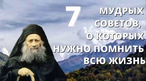 7 МУДРЫХ СОВЕТОВ, О КОТОРЫХ НУЖНО ПОМНИТЬ ВСЮ ЖИЗНЬ.