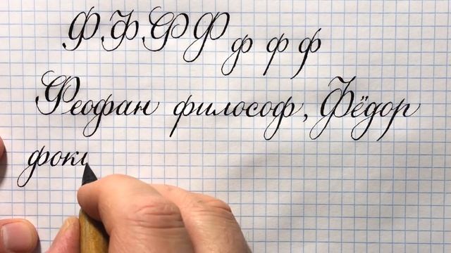 Как пишется красивая строчная и прописная буква Ф в русском алфавите.