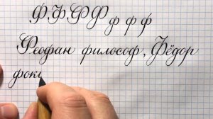 Как пишется красивая строчная и прописная буква Ф в русском алфавите.