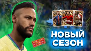 ОБНОВЛЕНИЕ 2.3.2 | СТАРТОВАЛ 3 СЕЗОН | НОВЫЕ ИГРОКИ и ТУРНИР в eFootball 2023