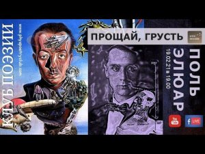 Клуб поэзии. Поль Элюар. Прощай, грусть. 19 февраля 2021 года