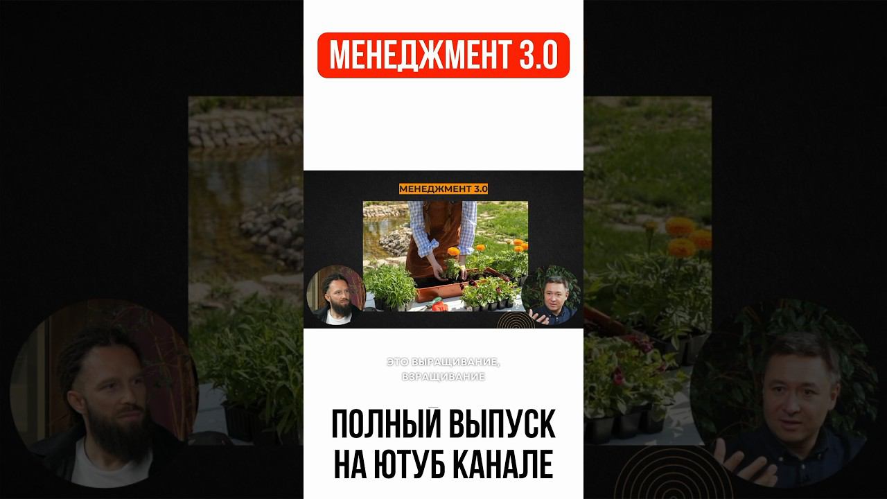 3 подхода в управлении: начальник, тренер, садовник. #жоравальс #менеджмент #управление #структура