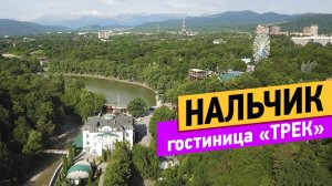 Нальчик. Гостиничный комплекс Трек